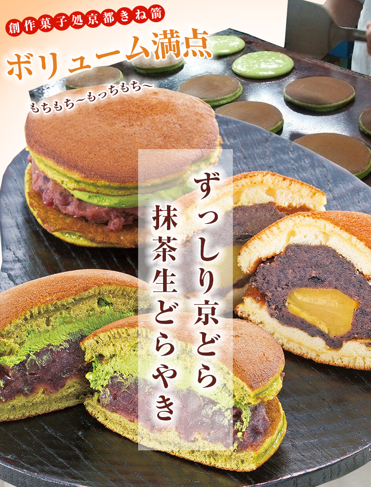 創作和菓子どころ きね箭 ずっしり京どら・抹茶生どらやきセット メイン画像1