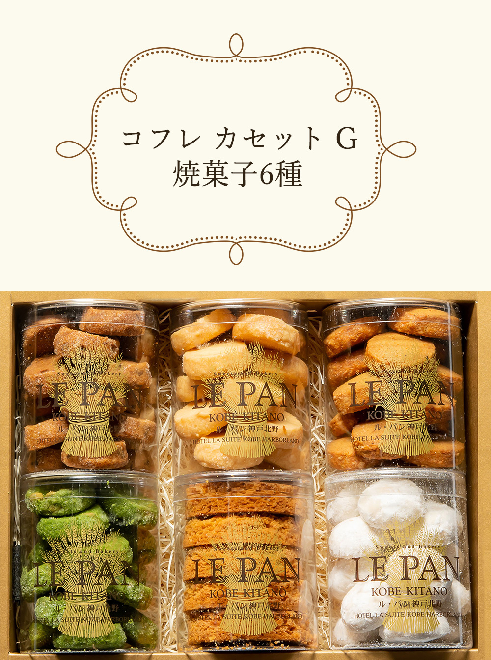 ル・パン神戸北野 コフレ カセット G 焼菓子6種
