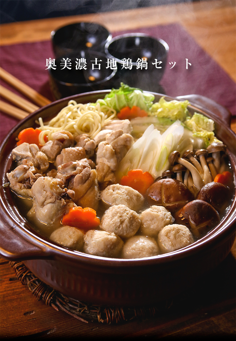 奥美濃古地鶏鍋セットメイン画像1