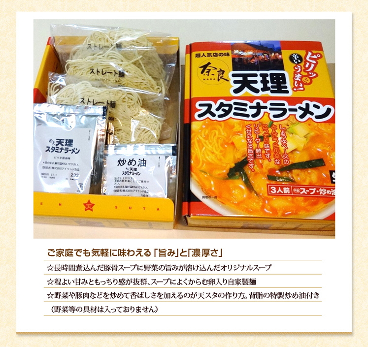 奈良県「箱入 奈良天理スタミナラーメン (3人前)2個セット」
