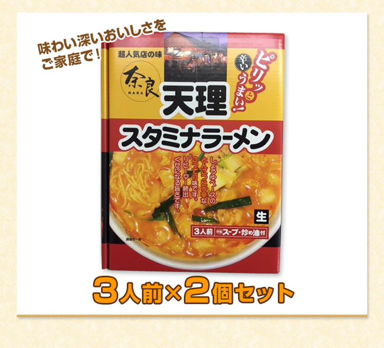 奈良県「箱入 奈良天理スタミナラーメン (3人前)2個セット」