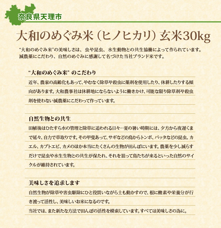 奈良県 「大和 めぐみ米(ヒノヒカリ) 玄米30kg」