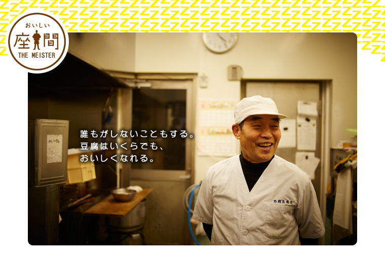【外狩豆腐】 誰もがしないこともする。豆腐はいくらでも、おいしくなれる。