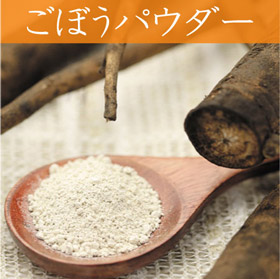 山口県名産品 野菜パウダー ごぼうファインパウダー【送料込み】【ネコポス便】
