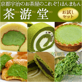 京都銘菓 茶游堂 お試し豪華6点セット