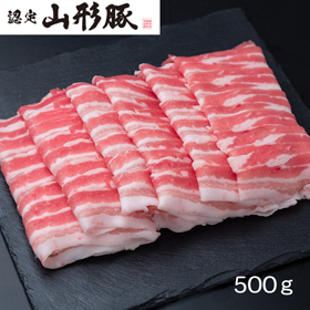 山形県食肉公社認定 山形豚 しゃぶしゃぶ用（500g）【送料込み】
