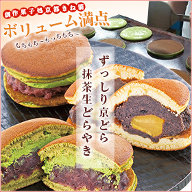 創作和菓子どころ きね箭 ずっしり京どら・抹茶生どらやきセット お得な8個セット【送料込み】【代引き不可】