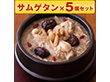 博淑屋　食べる本格薬膳スープ 参鶏湯(サムゲタン)キット 5個セット