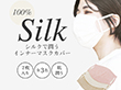 シルクのインナーカバー 2枚セット 絹製 インナーマスク 洗える 肌荒れ防止 インナーマスクカバー【送料込み】