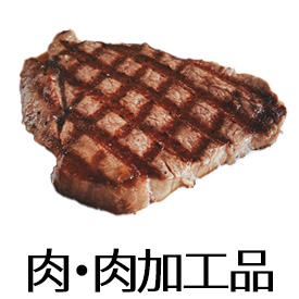 肉・肉加工品