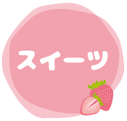 スイーツ