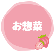 お惣菜