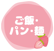 ご飯・パン・麺