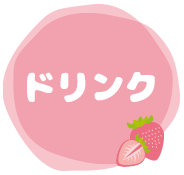ドリンク