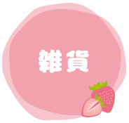 雑貨