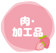 肉・加工品