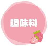 調味料