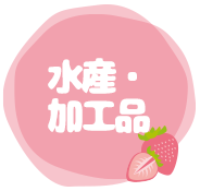 水産・加工品