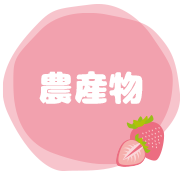 農産物