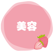 美容