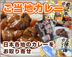 ご当地カレーお取り寄せ特集