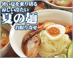 夏の麺特集の通販 お取り寄せ わが街とくさんネット