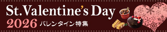 バレンタイン・ホワイトデー特集