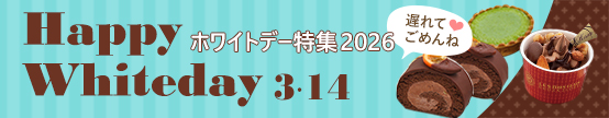 バレンタイン・ホワイトデー特集