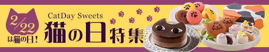 猫の日特集