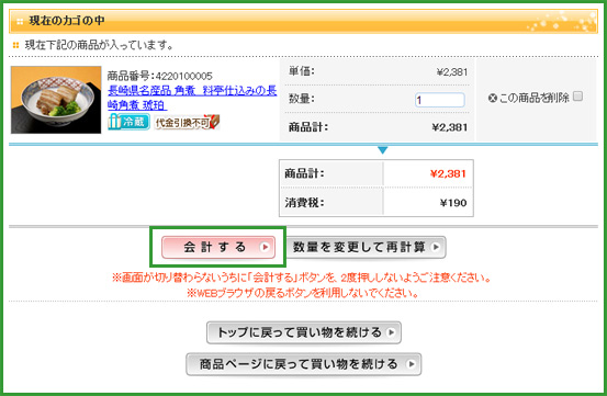 「会計する」ボタンを押してください。