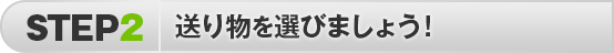 商品を選びましょう！