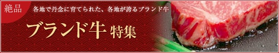 ブランド牛