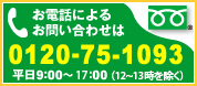 フリーダイヤル。お電話でのお問い合わせは0120-7510-93