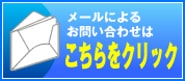 メールでのお問い合わせはこちらをクリック