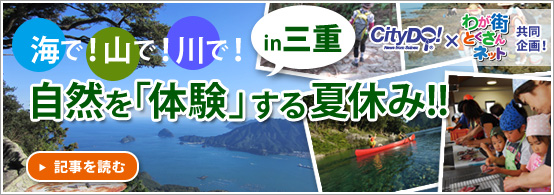 海で！山で！川で！自然を体験する夏休みin三重