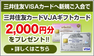 VISAキャンペーン