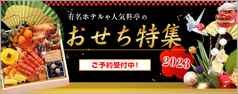 おせち特集