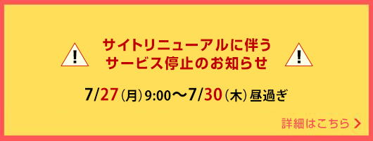 サイトリニューアルに伴うメンテナンスのお知らせ