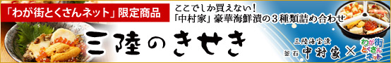 「わが街とくさんネット」限定商品！三陸のきせき