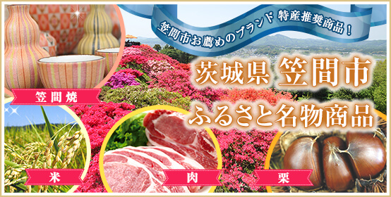 笠間市の特産品