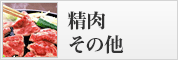 精肉・その他