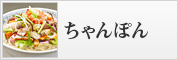 ちゃんぽん