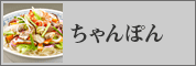 ちゃんぽん