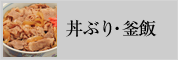 丼ぶり・釜飯
