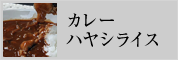 カレー・ハヤシライス