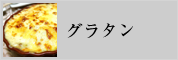 グラタン