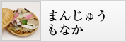 まんじゅう・もなか