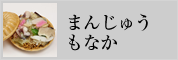 まんじゅう・もなか