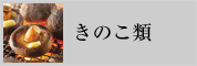 きのこ類