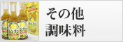 その他調味料